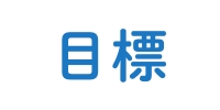 目標
