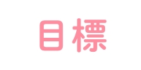 目標
