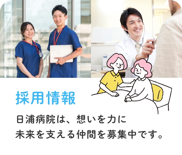 採用情報