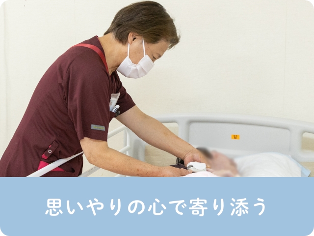 思いやりの心で寄り添う