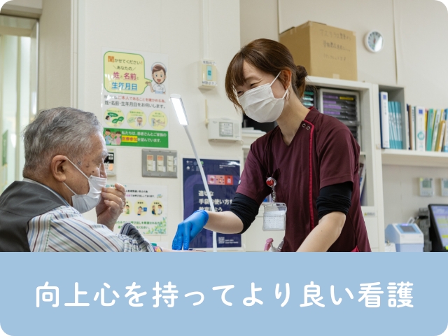 向上心を持ってより良い看護