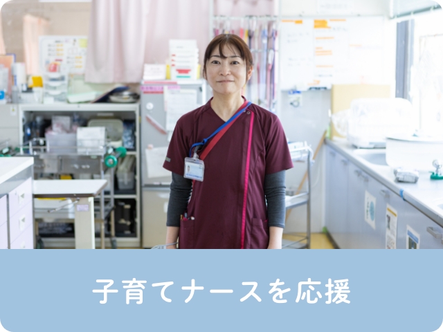 子育てナースを応援