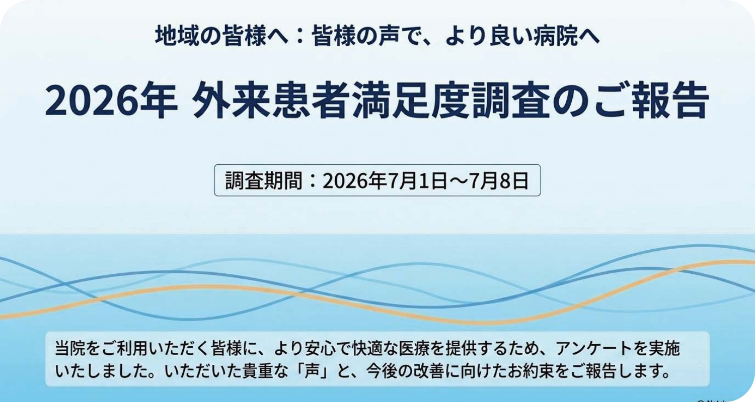 2026年外来患者満足度調査のご報告