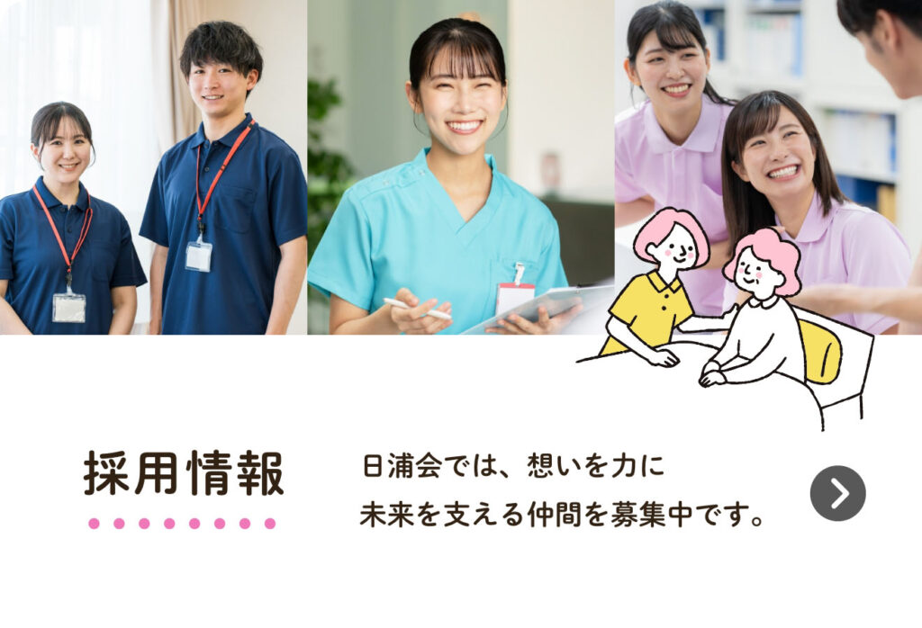 採用情報