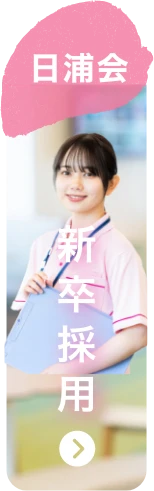 日浦会　新卒採用へ向けた情報
