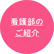 看護部のご紹介