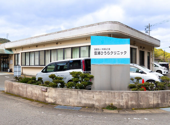 雪浦ひうらクリニック