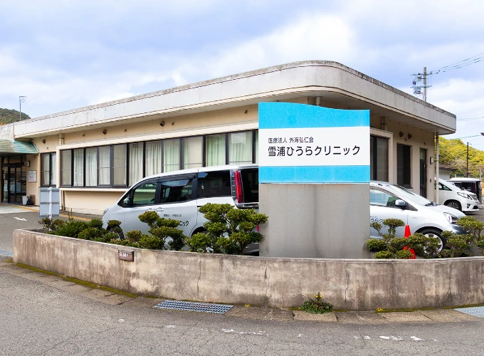 雪浦ひうらクリニック